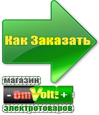 omvolt.ru Электрические гриль барбекю для дачи и дома в Броннице