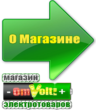 omvolt.ru Стабилизаторы напряжения для котлов в Броннице